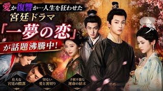 🔥 愛か復讐か…人生を狂わせた宮廷ドラマ『一夢の恋』が話題沸騰中💥✨