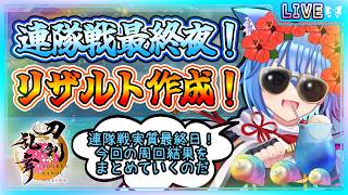 【刀剣乱舞】とうらぶ実況#1260 夏の連隊戦実質最終日！今回のリザルトをまとめていくよ！