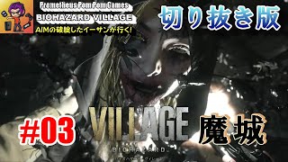BIOHAZARD VILLAGE 『ＡＩＭの破綻したイーサンが行く！』切り抜き動画