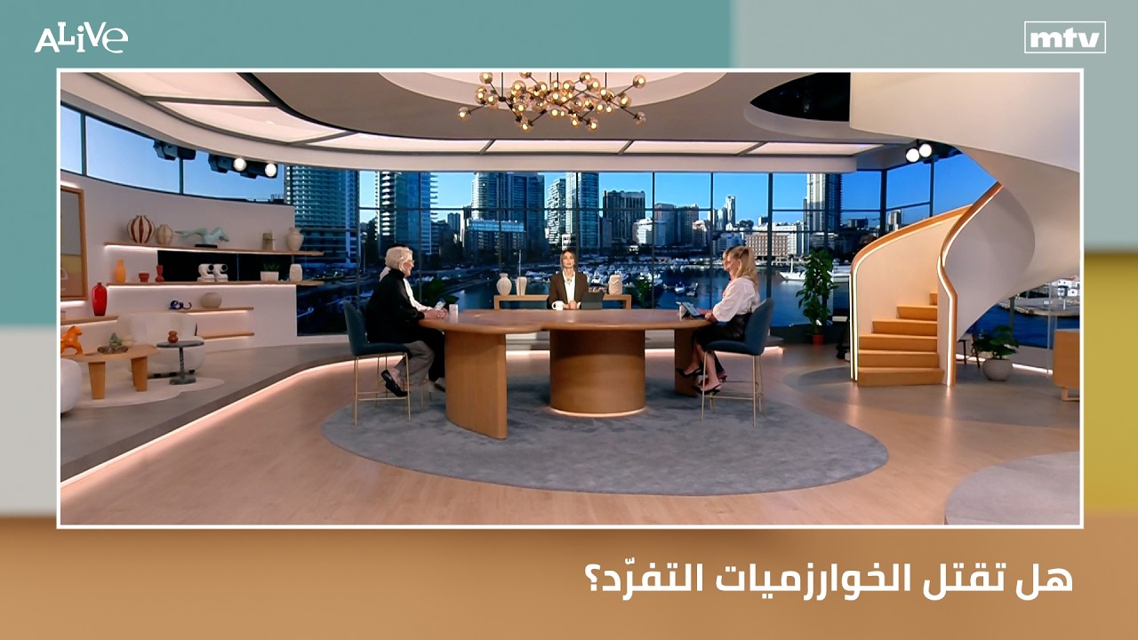هل تقتل الخوارزميات التفرّد؟