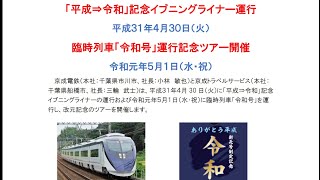 平成から令和記念イブニングライナー運行 車内カウントダウン