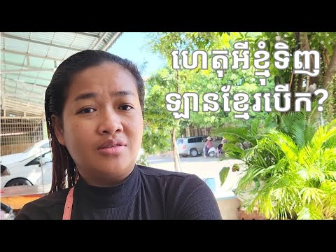 ហេតុអីពួកខ្មុំទិញឡានរបស់ខ្មែរ GTV SOBEN សុបិន?