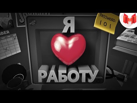 Я люблю работу (VR)