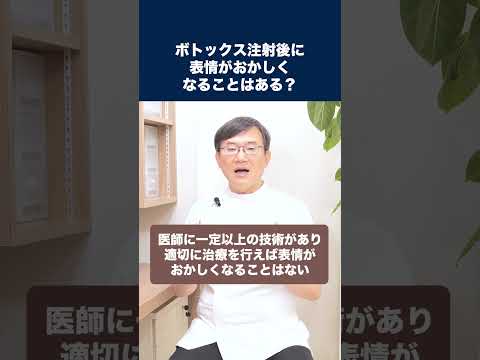 医学科 ボトックス注射後に表情がおかしくなることはありますか？