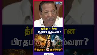 Download lagu த்ரிஷா என்ன பிரதமரா முதல்வரா? Trisha | RS Bharathi | Udhayanidhi Stalin | CM Vijay mp3