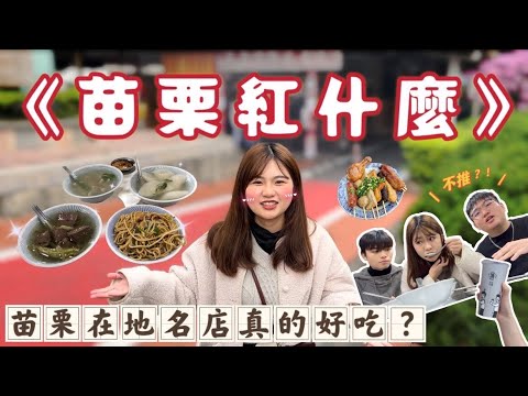 《Lanche Vermelho Miaoli》 Miaoli é famoso por sua comida deliciosa? Descubra a localização real da população local! 👊🏻