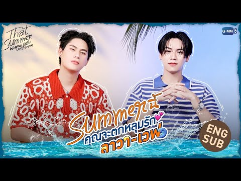 3 เหตุผลที่จะทำให้คุณตกหลุมรัก “ลาวา-เวฟ” | That Summer ผมเจอเจ้าชายบนชายหาด 🌊