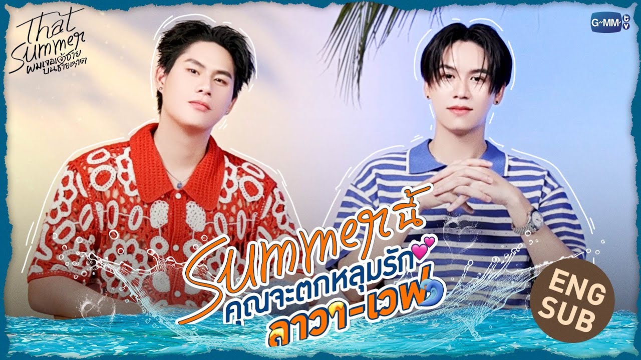 3 เหตุผลที่จะทำให้คุณตกหลุมรัก “ลาวา-เวฟ” | That Summer ผมเจอเจ้าชายบนชายหาด 🌊
