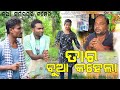 TAR BUA KAHILA MR DOLU COMEDY NEW SAMBALPURI COMEDY