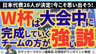 【日本代表26人決定】W杯は大会中に完成していくチームの方が強い説!?【切抜】北條聡の蹴球放談（2026年3月12日）
