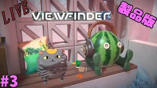 [PS5]　ぼんのビューファインダー　#3　[Viewfinder]