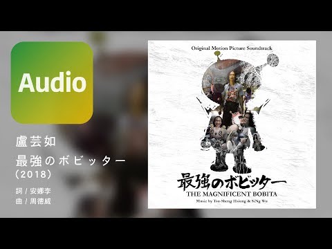盧芸如 Giselle Lu《 最強のボビッター 2018》Official Audio