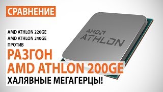 AMD Athlon 200GE (YD200GC6FBBOX) - відео 8