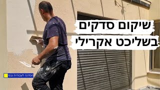 שיקום סדקים בשליכט צבעוני