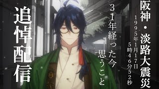 【阪神・淡路大震災追悼配信】今日だけはエンタメは無しで配信させてください【個人勢Vtuber/祭囃やくも】