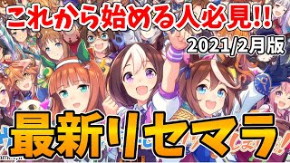 【ウマ娘】リセマラ最強キャラを超分かりやすく徹底解説！今から始める方も必ずチェックしてからスタートしよう！！ リセマラランキング【ウマ娘プリティーダービー】【ゆっくり実況】