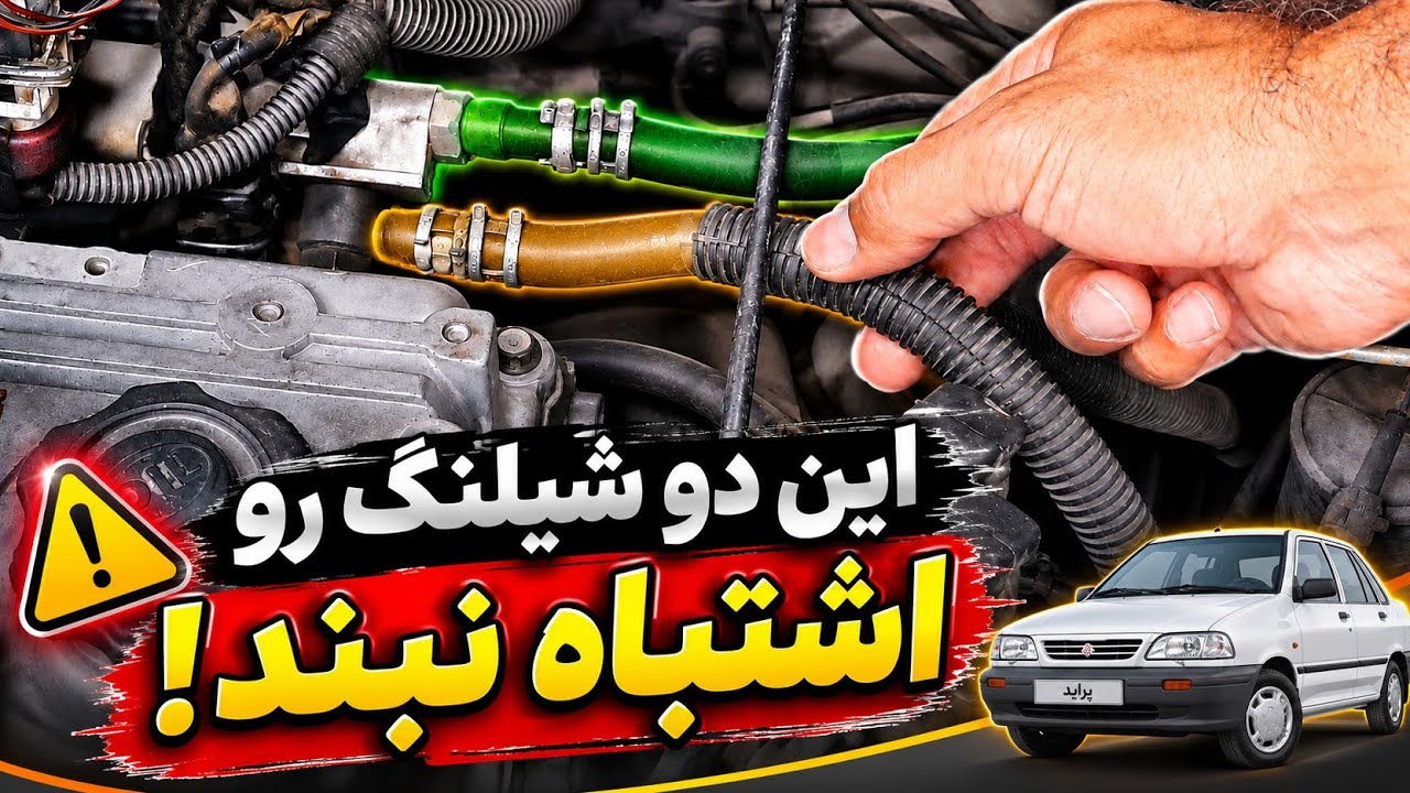 معرفی لوله‌های رفت و برگشت بنزین در خودروی پراید