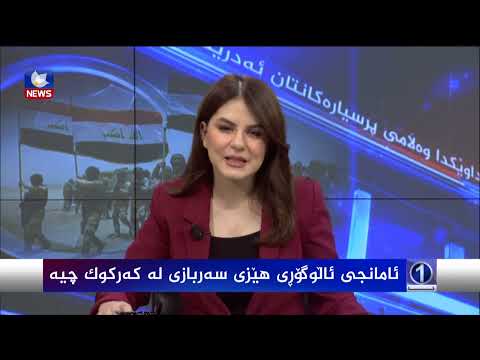 بەڤیدیۆ.. ئامانجی ئاڵوگۆڕی هێزی سەربازی لە کەرکوک چیە؟
