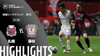 【公式】ハイライト：北海道コンサドーレ札幌vs藤枝ＭＹＦＣ 明治安田Ｊ２・Ｊ３百年構想リーグ 地域リーグラウンド EAST-Bグループ 第13節 2026/4/29