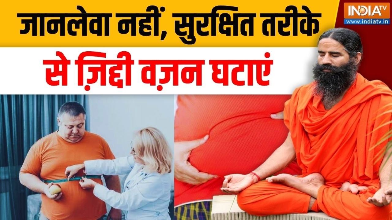 Yoga With Swami Ramdev LIVE: जानलेवा नहीं, सुरक्षित तरीके से ज़िद्दी व?