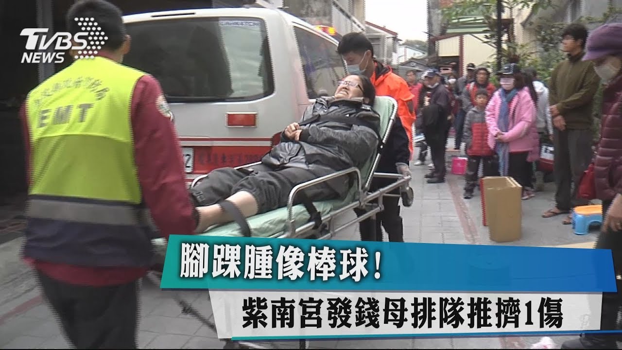 紫南宮發錢母排隊推擠 婦腳踝受傷腫像棒球