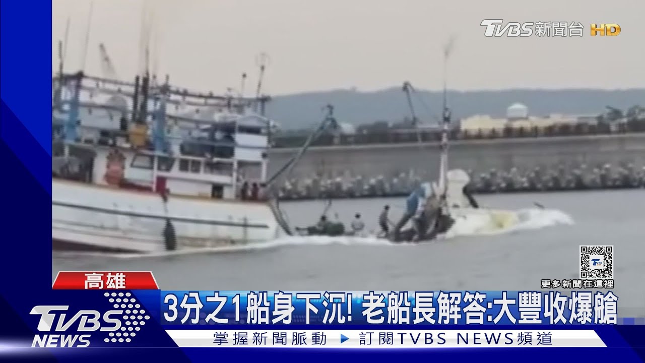 船底破洞變潛水艇? 漁船3分之1消失船長親自出面釋疑