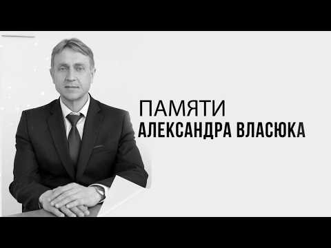 Памяти Александра Власюка. Эфир: 07-08-2026