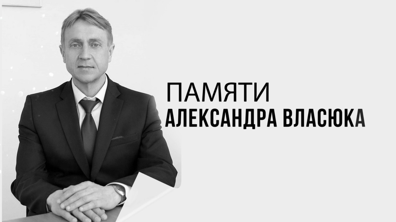 Памяти Александра Власюка. Эфир: 07-08-2026