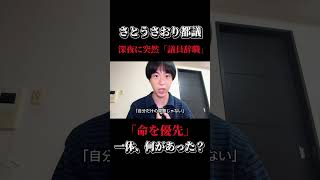 さとうさおり都議が深夜に突然の議員辞職。「命を優先」「私だけの問題ではない」「詳細は控える」ここまで意味深だと、一体何があったのか気になる。#さとうさおり #政治　#都議会
