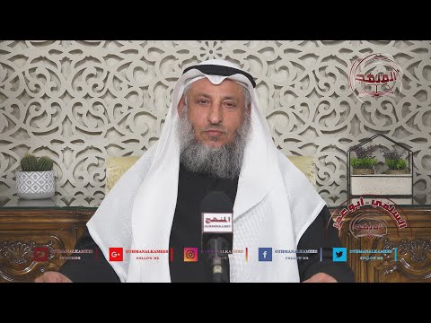 الشيخ د. عثمان الخميس " أم المؤمنين الصديقة عائشة راوية حديث الكساء "