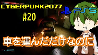 【車を運んだだけなのに】Pt.20 『 CYBERPUNK2077（サイバーパンク2077） 』【ゲーム実況】