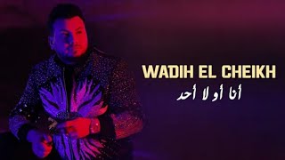 وديع الشيخ أنا من أول ألو official video clip
