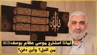 صورة لماذا استخرج موسى عظام يوسف عليهما السلام من النيل؟ وأين دُفِن؟