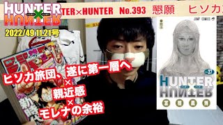 【37巻発売‼︎】HUNTER×HUNTER No.393 懇願 週間少年ジャンプ2022.49号【ナトべハンターハンター感想考察】
