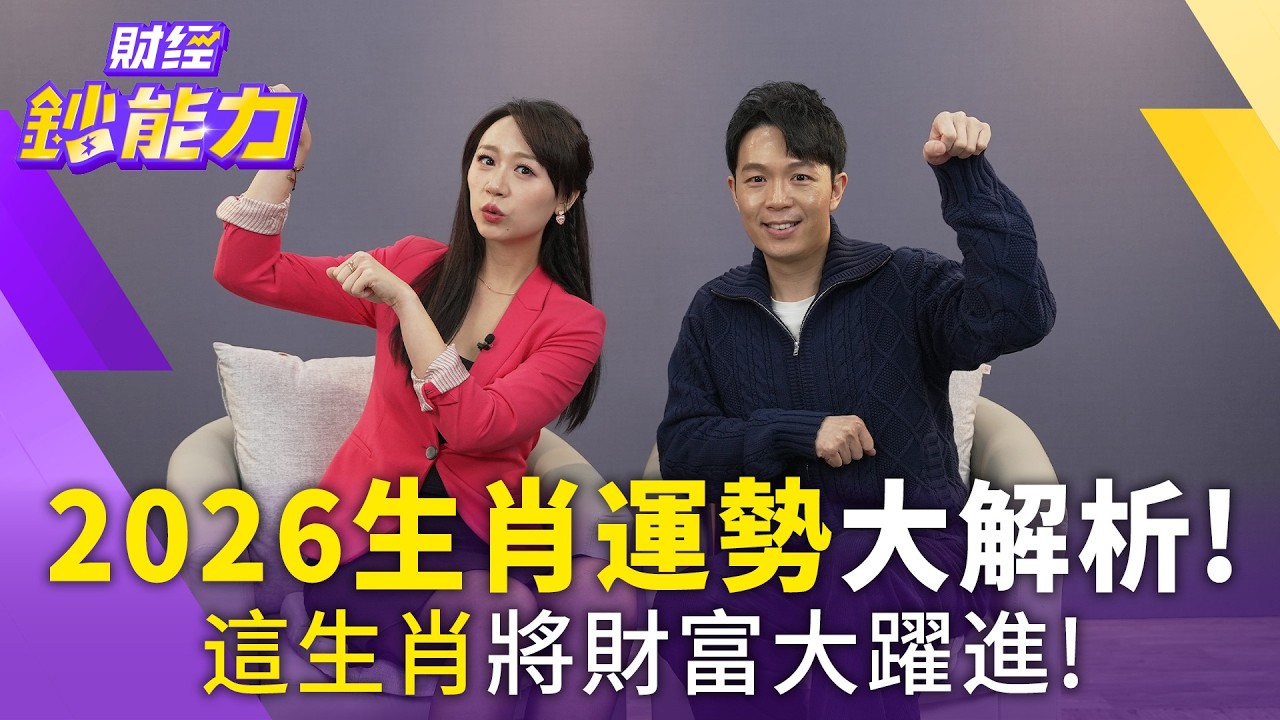 2026火旺之年變數多!阿湯哥點名屬豬者強勢奪冠 示警:投資求穩、現金為王