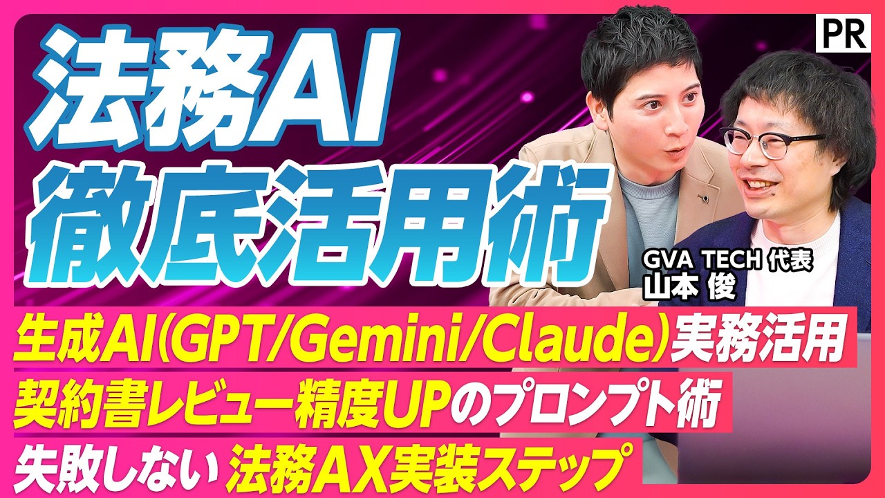【法務AI超実践】なぜ企業は実装できないのか／プロンプト×ナレッジベースで変わる／法務AXの未来