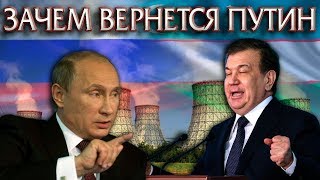 К чему привел Визит Путина и Зачем он еще Вернется в Узбекистан