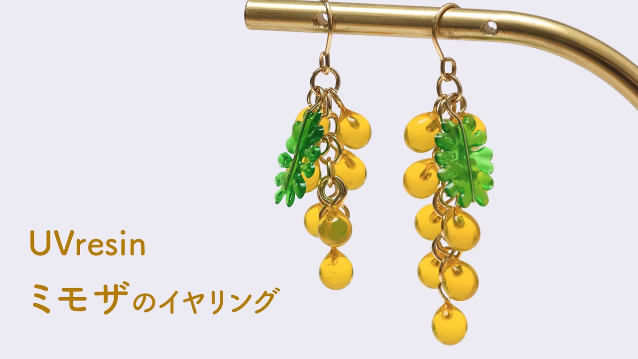 【UVレジン】小粒で上品なミモザのイヤリングの作り方