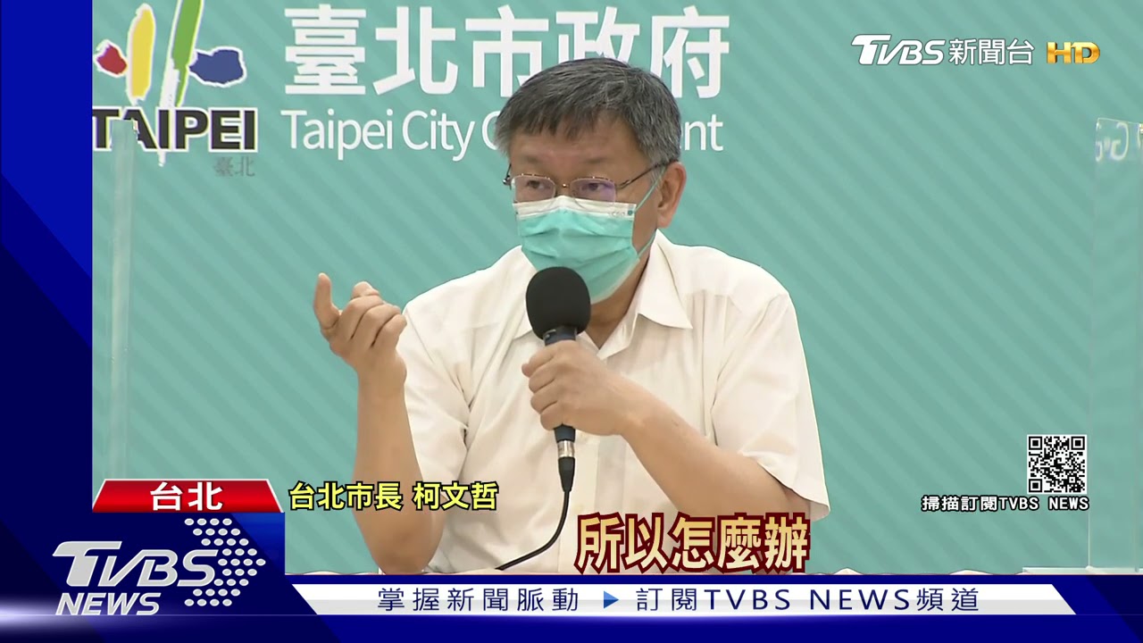 疫情燒向台北!柯文哲拍板「防疫暫不升級」 複查防疫旅館