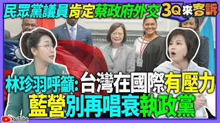 [討論] 林珍羽: 不要一直唱衰台灣的外交狀況
