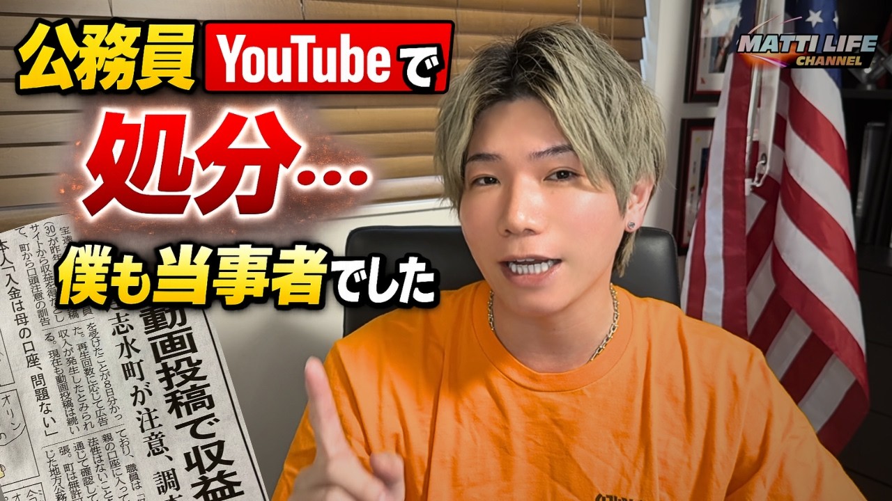 公務員YouTubeで処分…僕も当事者でした
