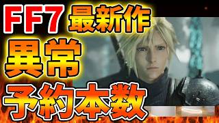 【スクエニ】FF7リベレーションの予約本数が想定外の事態を迎えてしまう。。。。。。。。。。【ドラクエ12/任天堂/SONY/攻略/実況/BGM/戦闘曲/switch2/PS5/ドラゴンクエスト/公式