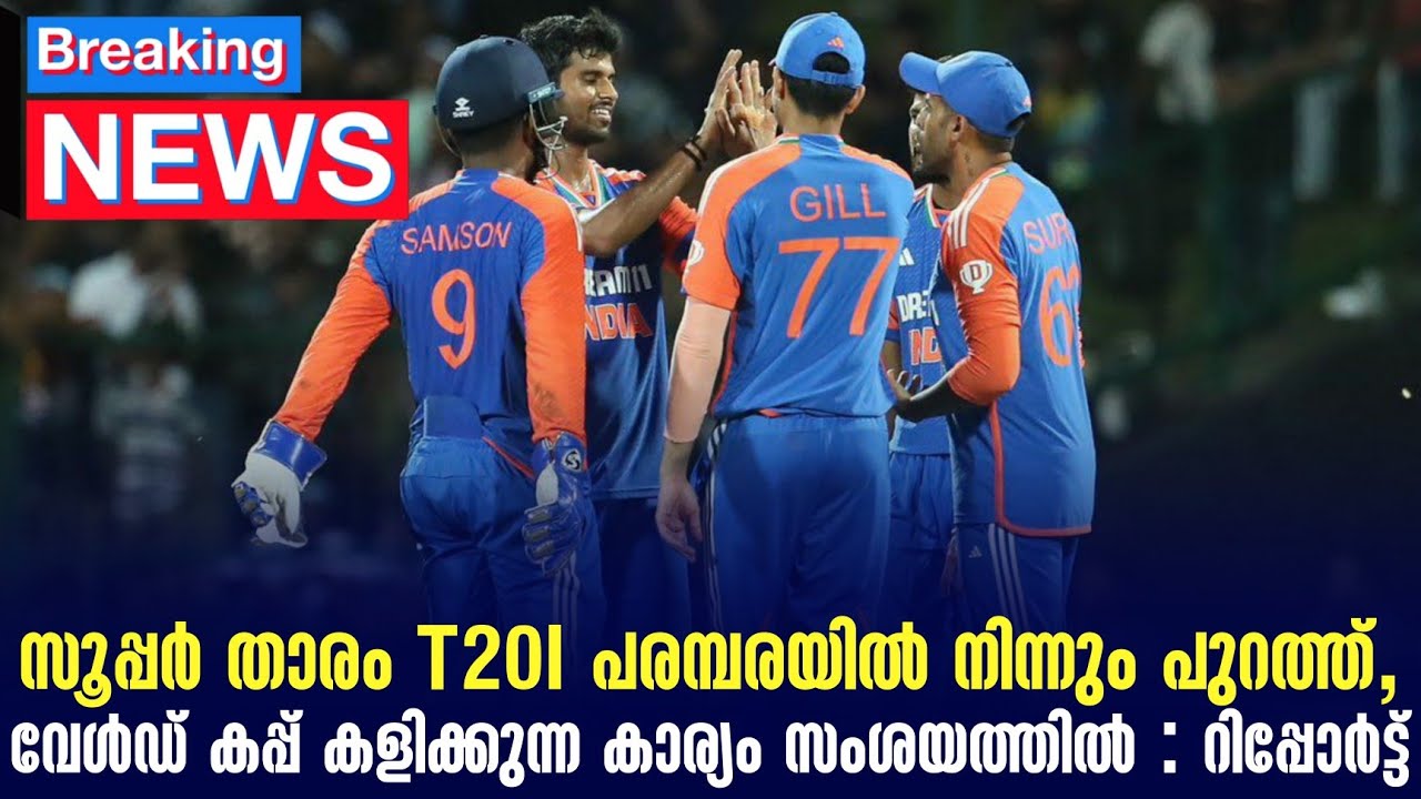 സൂപ്പർ താരം T20I പരമ്പരയിൽ നിന്നും പുറത്ത്, വേൾഡ് കപ്പ?