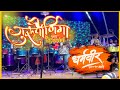 भेटला विठ्ठल माझा Bhetla Vithal Maza Banjo गुरुपौर्ण