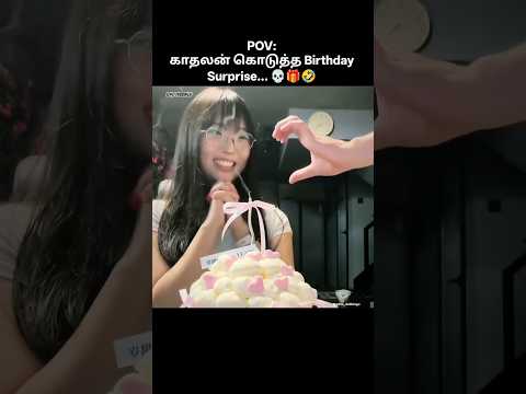 Birthday Gift-ன்னு நினைச்சா... ஒவ்வொரு Surprise-ம் வேற Level! 💀🎁🤣 | Couple Prank Tamil Dub #shorts