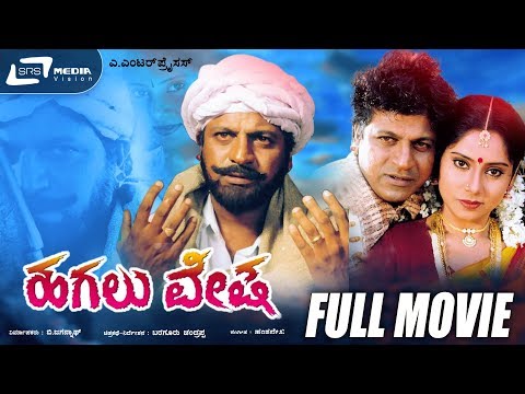 Hagalu Vesha |  ಹಗಲು ವೇಷ | Kannada Full Movie | Shivarajkumar | Reshma | Revolutionary Movie