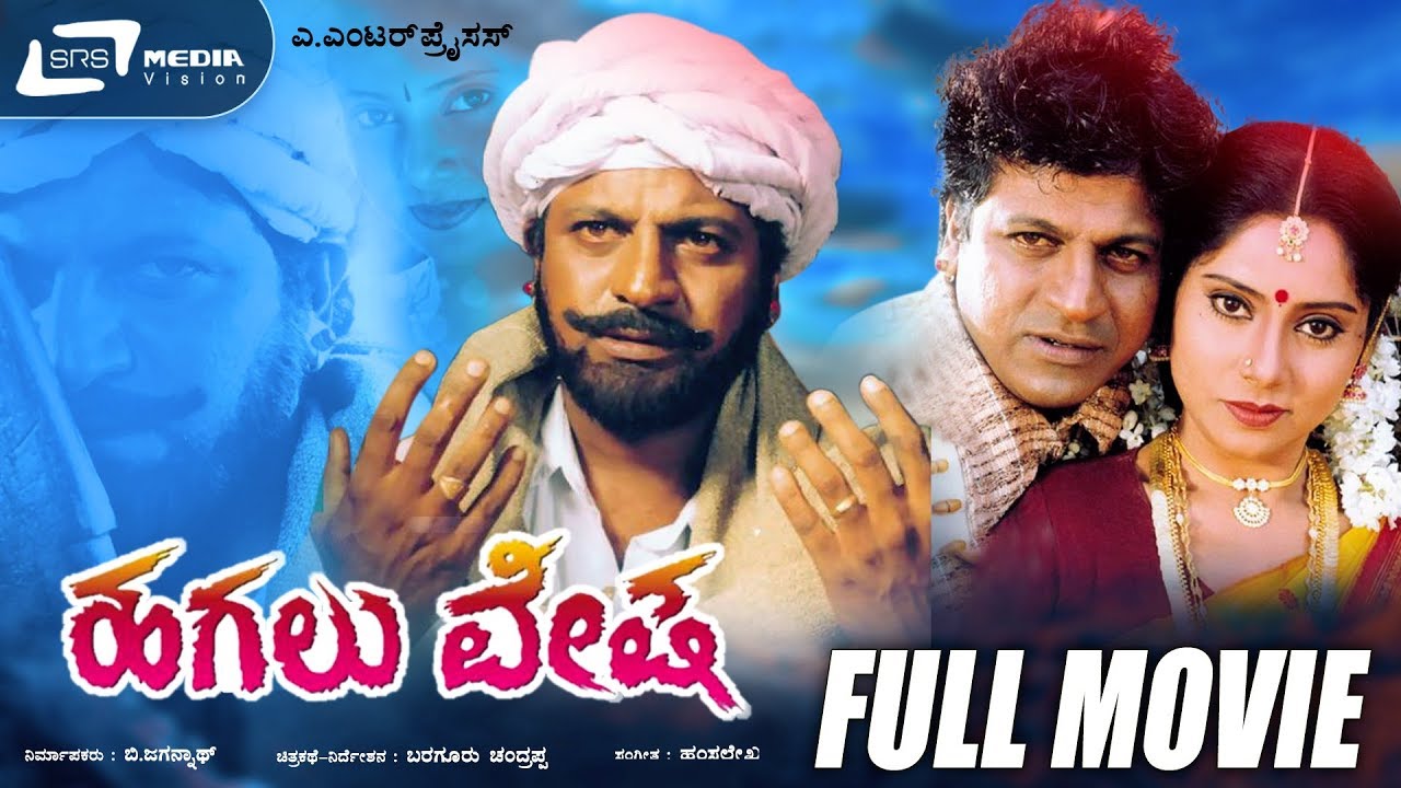 Miniature de la vidéo Hagalu Vesha |  ಹಗಲು ವೇಷ | Kannada Full Movie | Shivarajkumar | Reshma | Revolutionary Movie du film ಹಗಲು ವೇಷ