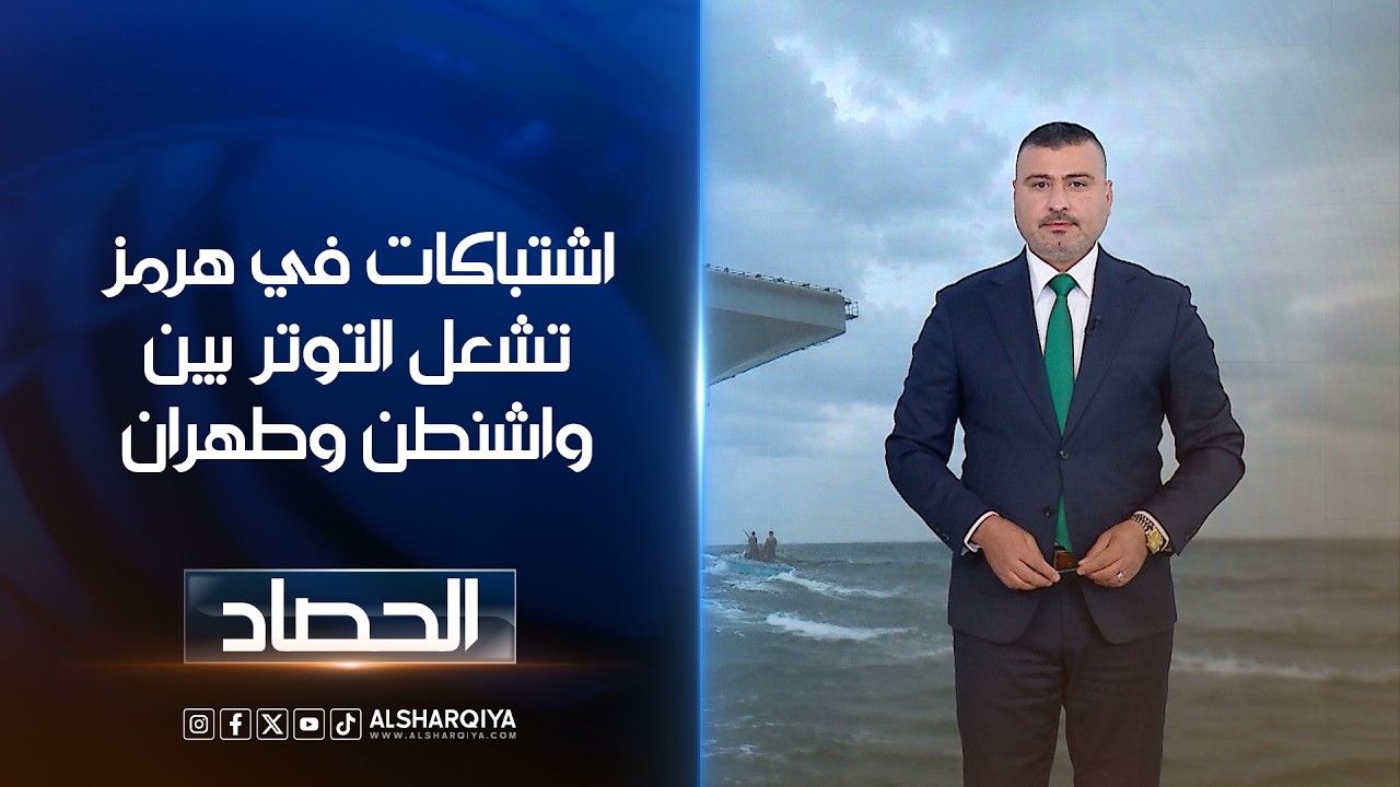فيديو | اشتباكات في هرمز تشعل التوتر بين واشنطن وطهران | عمر الأطرقجي