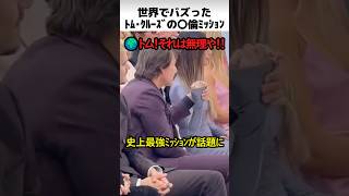 世界でバズったトムクルーズのリアルMI