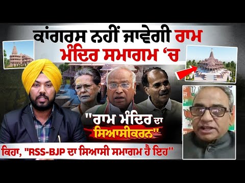 Congress ਨਹੀਂ ਜਾਵੇਗੀ Ram Mandir ਸਮਾਗਮ ‘ਚ, ਕਿਹਾ, "RSS-BJP ਦਾ ਸਿਆਸੀ ਸਮਾਗਮ ਹੈ ਇਹ"
